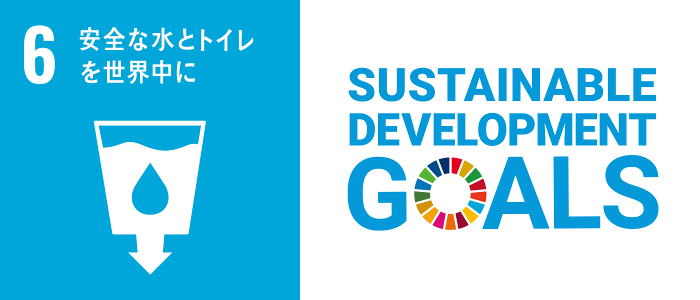 安全な水とトイレを世界中に - Sustainable Development Goals 6